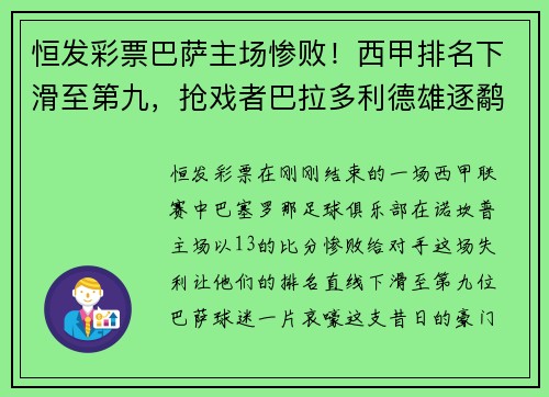 恒发彩票巴萨主场惨败！西甲排名下滑至第九，抢戏者巴拉多利德雄逐鹬？