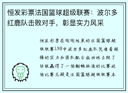 恒发彩票法国篮球超级联赛：波尔多红鹿队击败对手，彰显实力风采