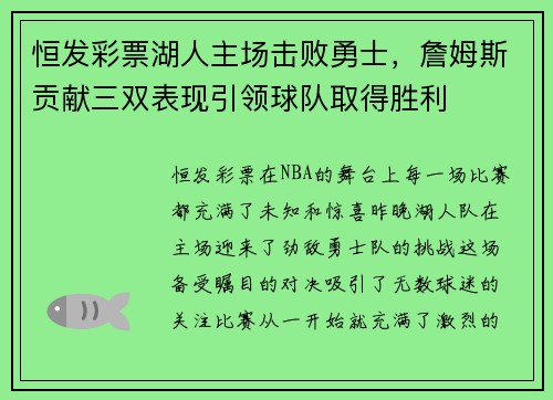 恒发彩票湖人主场击败勇士，詹姆斯贡献三双表现引领球队取得胜利