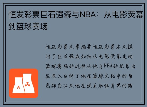 恒发彩票巨石强森与NBA：从电影荧幕到篮球赛场