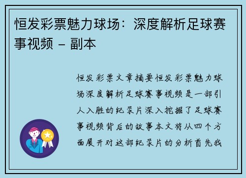 恒发彩票魅力球场：深度解析足球赛事视频 - 副本