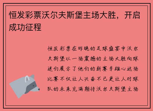 恒发彩票沃尔夫斯堡主场大胜，开启成功征程